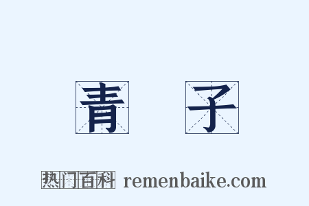 青櫺子是什么意思的图片